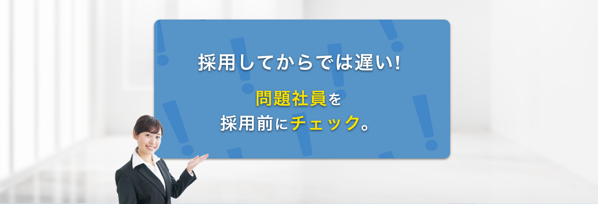採用してからでは遅い！問題社員を採用前にチェック。